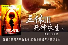 《三体III·死神永生》:人类与三体的终极之战中，谁能活到最后？图片