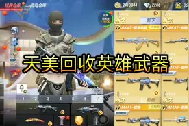 cf手游：天美回收了我的英雄武器，为了挽回损失也是够拼了！视频封面