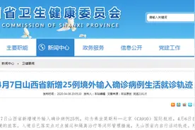 一架莫斯科飞北京的航班降落太原，机上25人确诊，活动轨迹公布图片