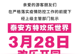 泰安方特3月28日欢乐开园！众多福利等着你~图片