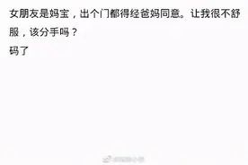 女朋友是个妈宝，出个门都得经爸妈同意，让我很不舒服，该分手吗图片