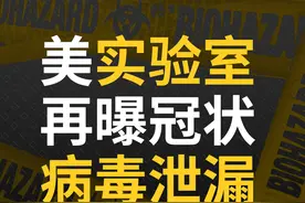 真相放大镜｜新冠病毒溯源？我们先看看这些美国实验室里究竟发生了什么？图片