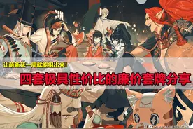 降低门槛让萌新也能愉快玩耍《百闻牌》四套高性价比的廉价套牌图片