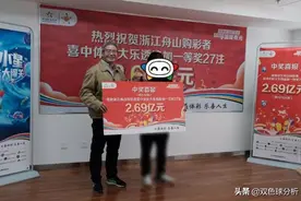 2.69亿得主现身领奖，称此前怀疑过彩票，主动捐款120万图片