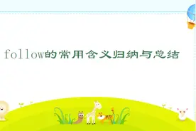 follow是初中阶段的常考词，following也在大考中考过两次视频封面