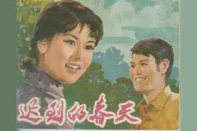 电影故事连环画：《迟到的春天》中国电影出版社1981年图片