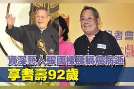 92岁演员张国栋肠癌去世，要求不抢救不插管，戴氧气罩昏睡离开图片