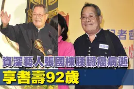 92岁演员张国栋肠癌去世，要求不抢救不插管，戴氧气罩昏睡离开图片