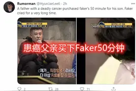 患癌父亲买下faker50分钟，陪儿子打游戏，李哥瞬间泪崩图片
