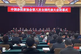 中国杂技家协会第八次全国代表大会闭幕边发吉当选新一届主席图片