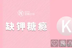 嗜糖如命？经常抵挡不住糖的诱惑？你可能该补补钾了图片