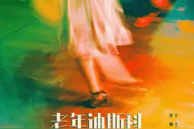 许明明全新单曲《老年迪斯科》上线，复古舞曲感受一个人的快乐图片