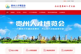 第八届线上线下贵州人才博览会正式启动，计划揽才3万余人图片