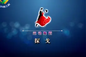 开封市文化馆线上舞蹈教学——探戈篇图片