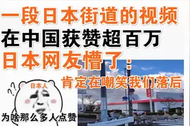 一段日本街道视频在中国获赞百万！日本网友懵了：为啥能火？图片