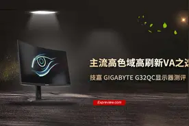 技嘉 GIGABYTE G32QC显示器测评：主流高色域高刷新VA之选图片