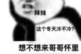 表情包 | 妹妹这个冬天冷不冷？要不要来哥哥的怀里图片