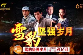 《雪豹坚强岁月》高燃热血，张若昀演绎战火青春图片