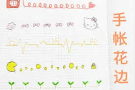 几款可爱的手账花边素材，简单几笔就能画好，手残党也一分钟搞定视频封面