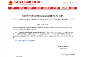陕西省住建厅关于印发《陕西省预拌混凝土企业试验室基本条件》的通知图片