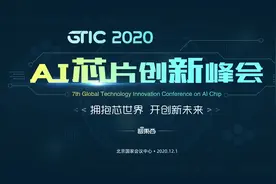 国产AI芯片云集，首批嘉宾揭晓！2020最强AI芯片峰会来了图片
