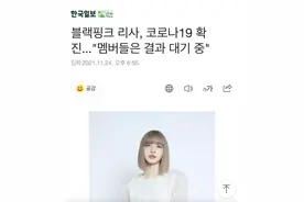 快讯！韩媒：韩国女团成员Lisa确诊新冠图片
