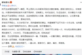 KPL：总决赛解说李九缺席，终于当了一回观众，听不到冠军题词了图片