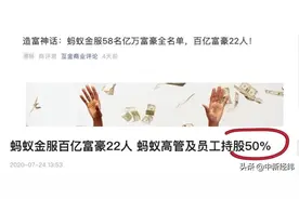 蚂蚁上市造就58名亿万富豪？三条证据看清楚图片