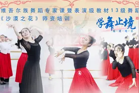 福建地区“学舞止境”暨表演级教材《沙漠之花》师资培训图片