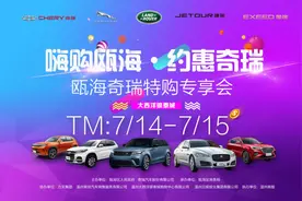 嗨购！温州瓯海奇瑞特购专享会举行图片