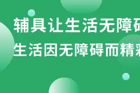 北京市残联发布2021年《北京市残疾人辅助器具购买补贴目录》图片