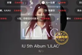 IU携新专《LILAC》强势回归 网易云音乐销量突破30万张图片