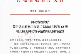 河北省示范性幼儿园认定名单出炉！雄安新区2所幼儿园获认定图片