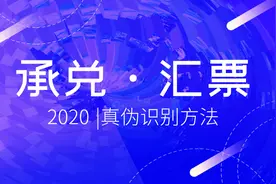 两会曾提议取消承兑汇票，如何判断承兑汇票真伪，我来告诉你答案图片