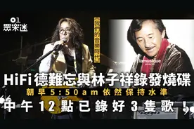 我们的音乐时代｜HiFi德爆林子祥录音习惯　行径违反业界常态？图片