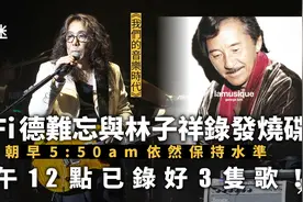 我们的音乐时代｜HiFi德爆林子祥录音习惯　行径违反业界常态？图片