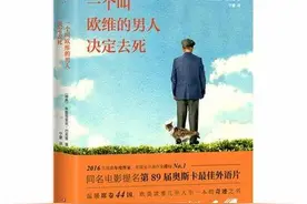 一个叫欧维的男人决定去死，却告诉我们如何去活图片