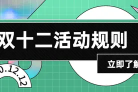 2020双十二玩法规则出炉，淘宝商家需要注意哪些？图片