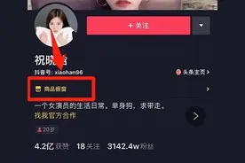 创意猩工厂丨手把手教你开通抖音“商品橱窗”图片