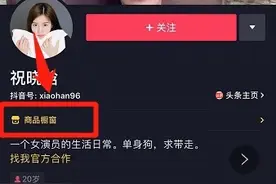 创意猩工厂丨手把手教你开通抖音“商品橱窗”图片