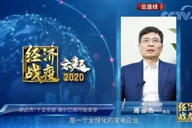 看海尔如何以变制变、变中求胜，《经济战疫·云起》对话海尔总裁周云杰图片
