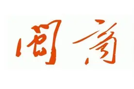 生活居住在福州的大富豪图片
