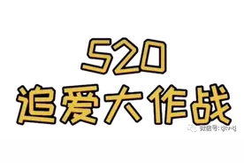 “520我爱你”，“神仙阵容”帮你直播表白图片