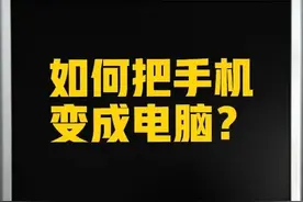 手把手教你，把手机变成电脑再设置电脑端操作图片