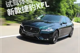 新车｜早若如此，何愁拼不过BBA？试驾新款捷豹XFL图片
