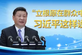 “立根原在群众中”，习近平这样说图片