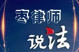 【枣律师说法】交通肇事罪中的肇事逃逸如何认定？图片
