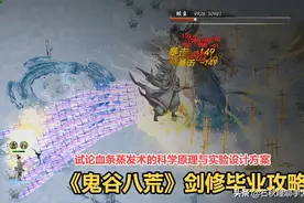 《鬼谷八荒》最强剑修攻略：玩对血条蒸发术 玩错含泪开新档图片