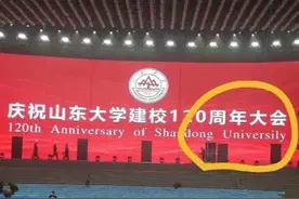 山东大学犯“低级错误”，校庆大屏出现错字，网友：这就是985？图片