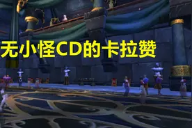 魔兽世界：小副本的无小怪CD已有，卡拉赞为何仍没有无小怪CD呢？图片